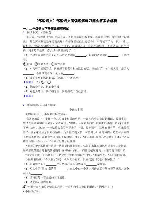 二年级(部编语文)部编语文阅读理解练习题含答案含解析