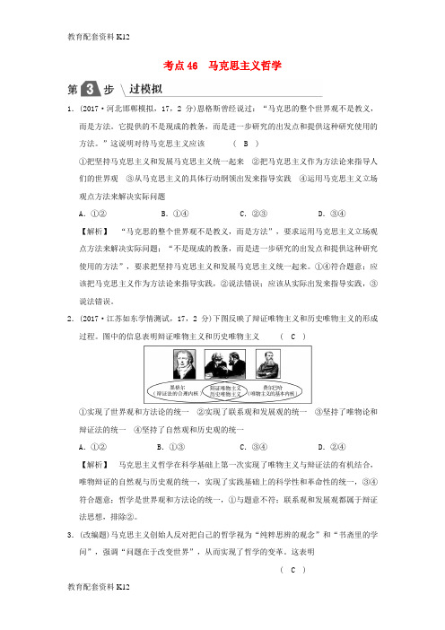[配套K12]2019版高考政治一轮复习(A版)第4部分 生活与哲学 专题十三 生活智慧与时代精神 考点46 马克思主