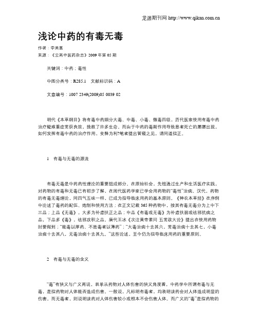 浅论中药的有毒无毒