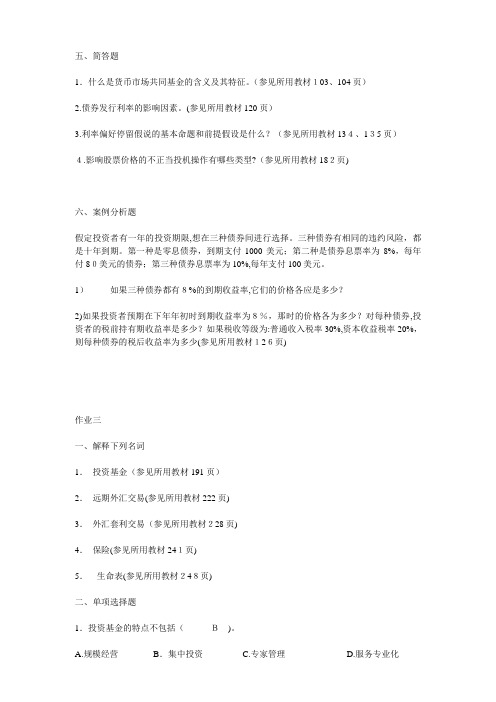 金融市场形成性考核册标准答案
