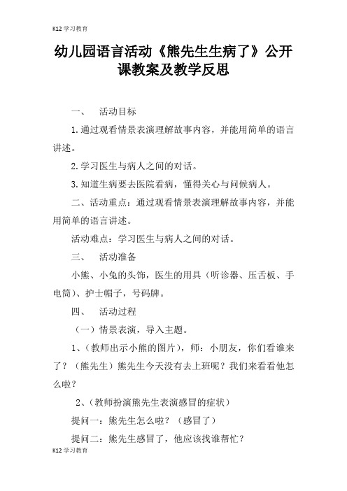 【K12学习】幼儿园语言活动《熊先生生病了》公开课教案及教学反思