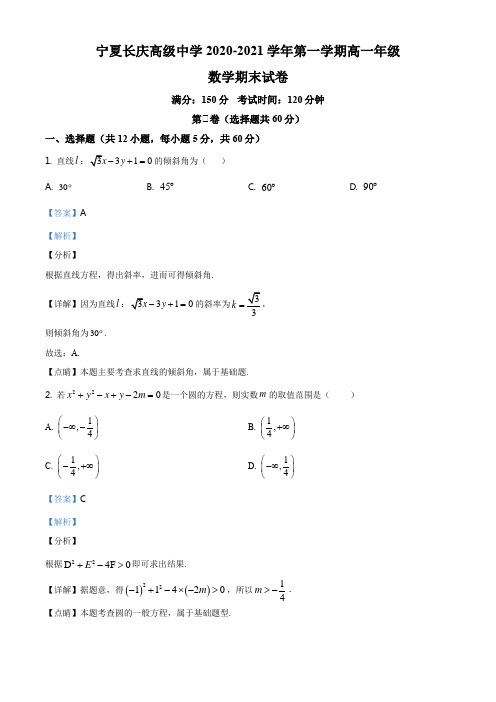 宁夏银川市长庆高级中学2020-2021学年高一上学期期末考试数学试题(解析版)
