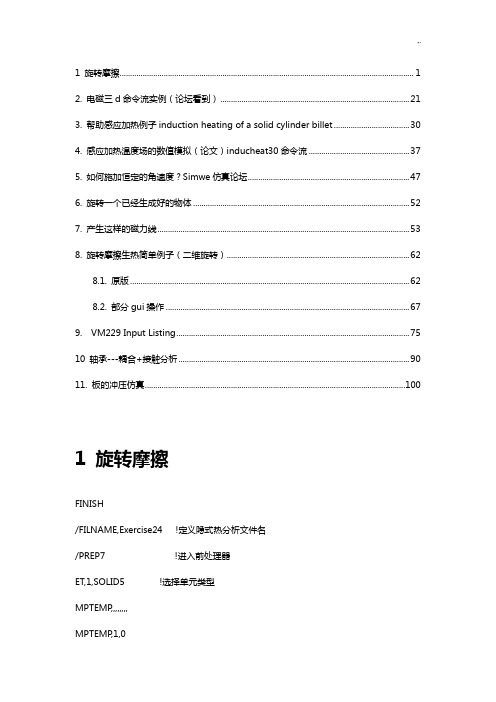ansys旋转经典编辑命令流