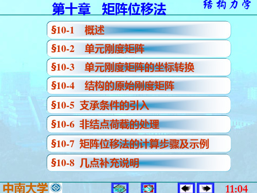 10矩阵位移法