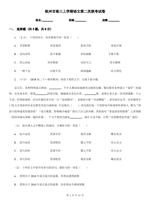 钦州市高三上学期语文第二次联考试卷