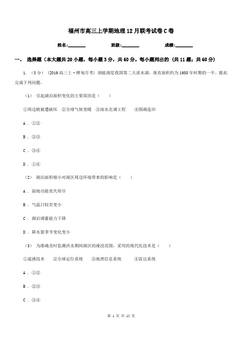福州市高三上学期地理12月联考试卷C卷