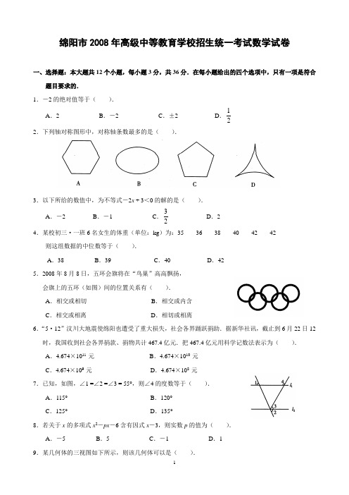 绵阳市2008年高级中等教育学校招生统一考试数学试卷(含答案)