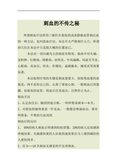 刺血的不传之秘