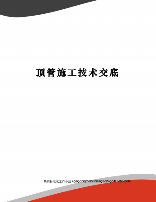 顶管施工技术交底