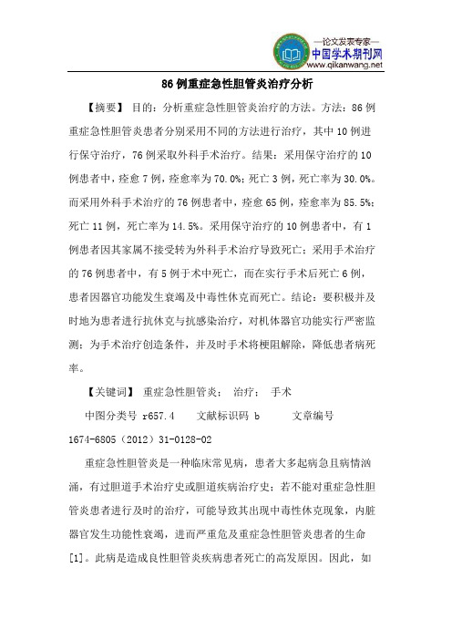 86例重症急性胆管炎治疗分析