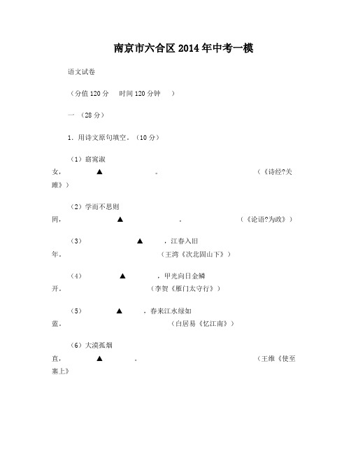 南京市六合区2014年中考一模