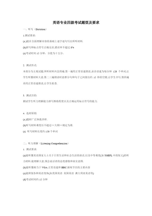 英语专业四级考试题型及要求