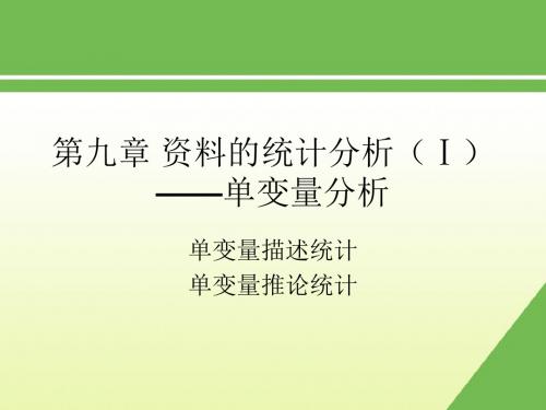 社会调查方法_风笑天_第九章资料的统计分析(Ⅰ)分解