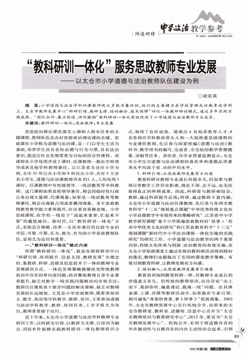 “教科研训一体化”服务思政教师专业发展——以太仓市小学道德与法治教师队伍建设为例