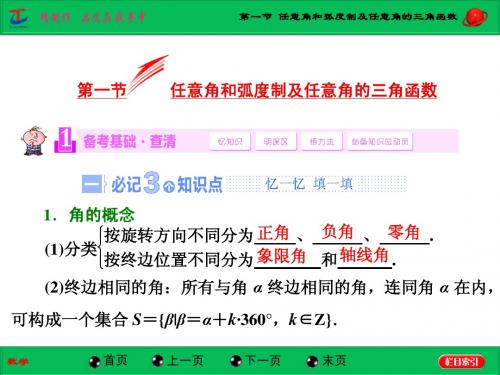 高中数学课件第一节 任意角和弧度制及任意角的三角函数