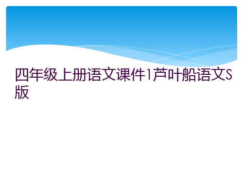 四年级上册语文课件1芦叶船语文S版 