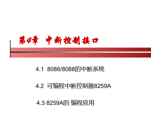 微机接口技术8259A中断控制器