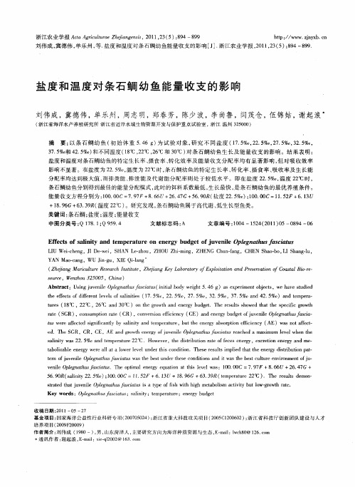 盐度和温度对条石鲷幼鱼能量收支的影响