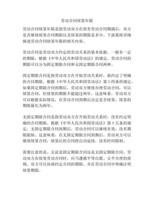 劳动合同续签年限