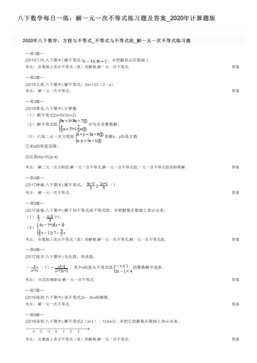 八下数学每日一练：解一元一次不等式练习题及答案_2020年计算题版