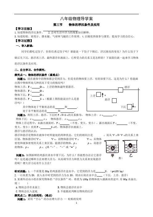 物理《物体的浮沉条件及应用》导学案
