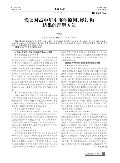 浅谈对高中历史事件原因、经过和结果的理解方法