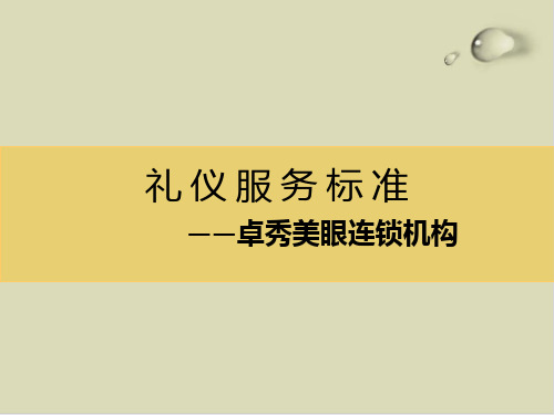 【推荐】美容院礼仪标准培训教材63