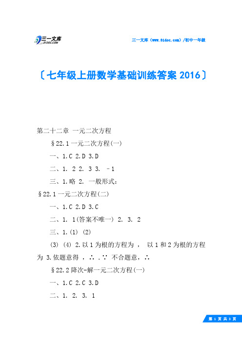 七年级上册数学基础训练答案2016