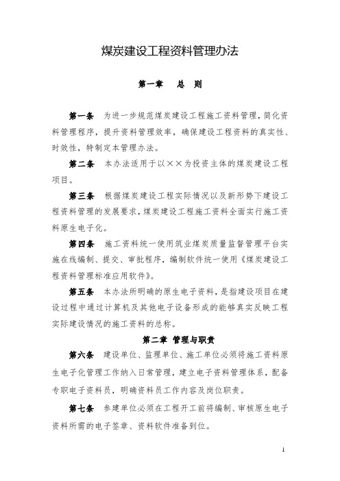 煤炭建设工程资料管理办法