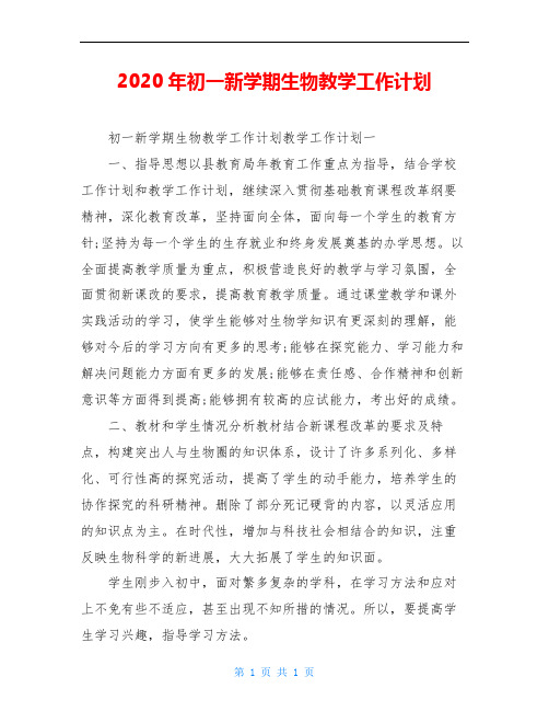 2020年初一新学期生物教学工作计划