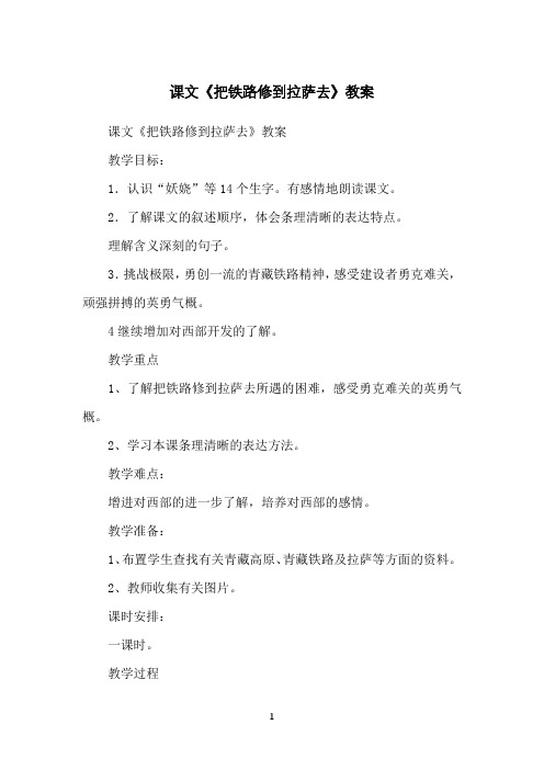 课文《把铁路修到拉萨去》教案