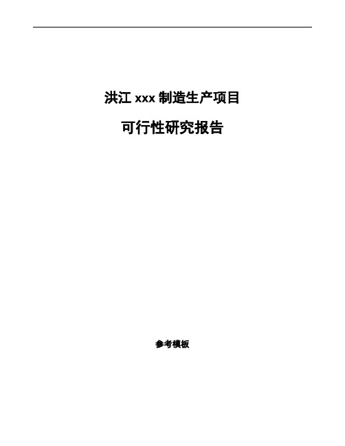 洪江如何编写可行性研究报告