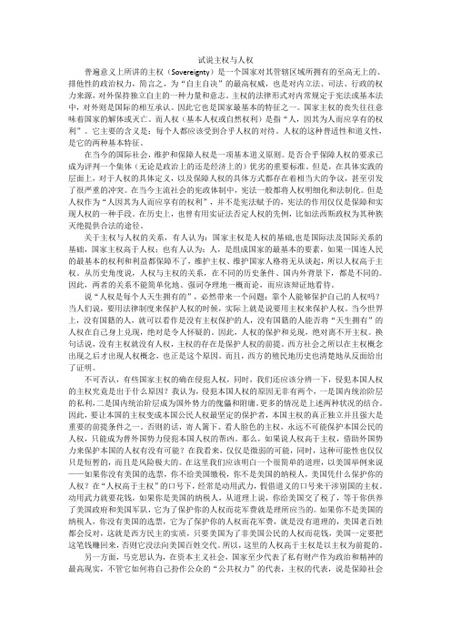 试说主权与人权