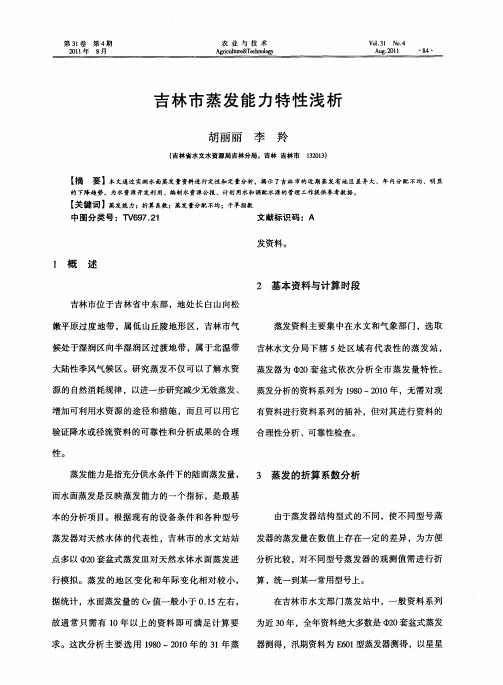 吉林市蒸发能力特性浅析