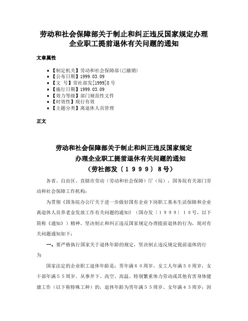 劳动和社会保障部关于制止和纠正违反国家规定办理企业职工提前退休有关问题的通知