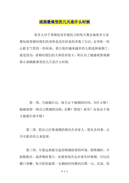 戒烟最难受的几天是什么时候