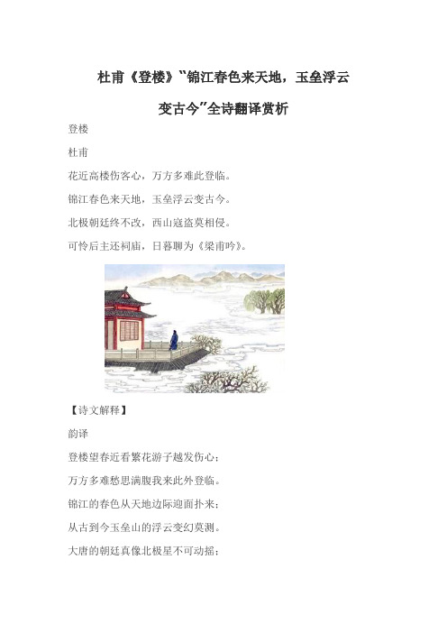 杜甫《登楼》“锦江春色来天地,玉垒浮云变古今”全诗翻译赏析
