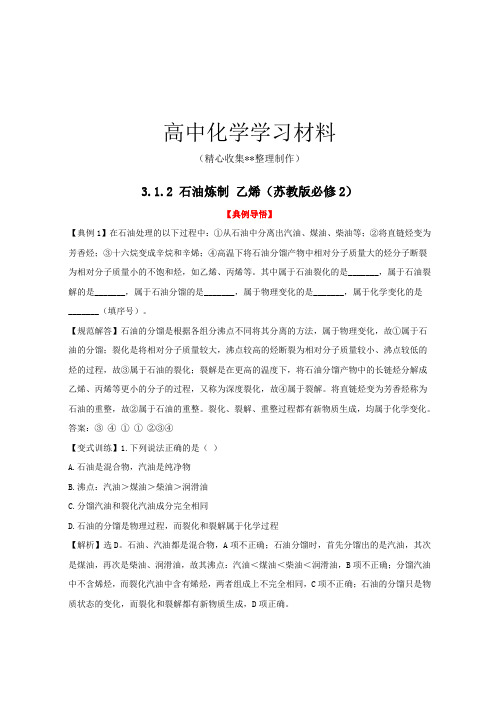 苏教版高中化学必修二3.1.2 石油炼制 乙烯