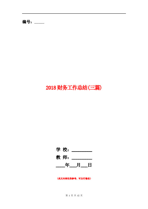 2018财务工作总结(三篇)【新版】