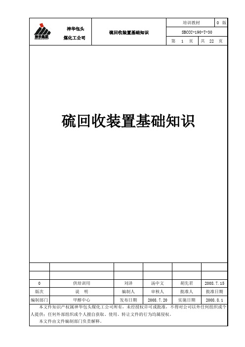 8. 硫回收装置基础知识(SBCCC-190-T-30)