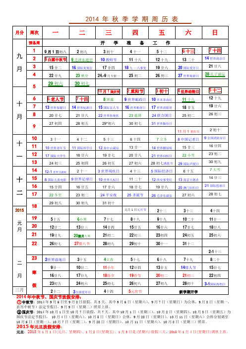 2014年秋季学期周历表      乔元学