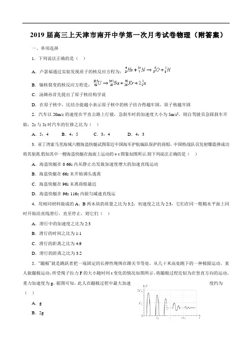 2019届高三上天津市南开中学第一次月考试卷物理(附答案