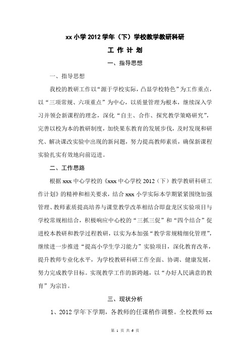 xx小学2012学年(下)学校教学教研科研工作计划