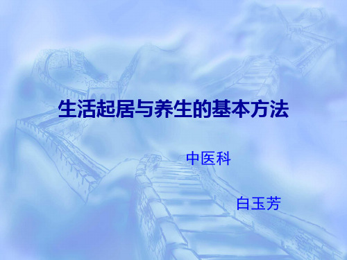 生活起居与养生的基本方法