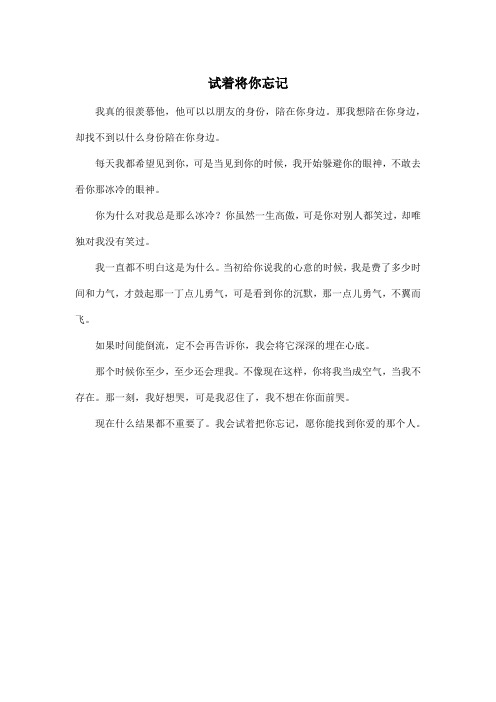 试着将你忘记_初中初一作文350字