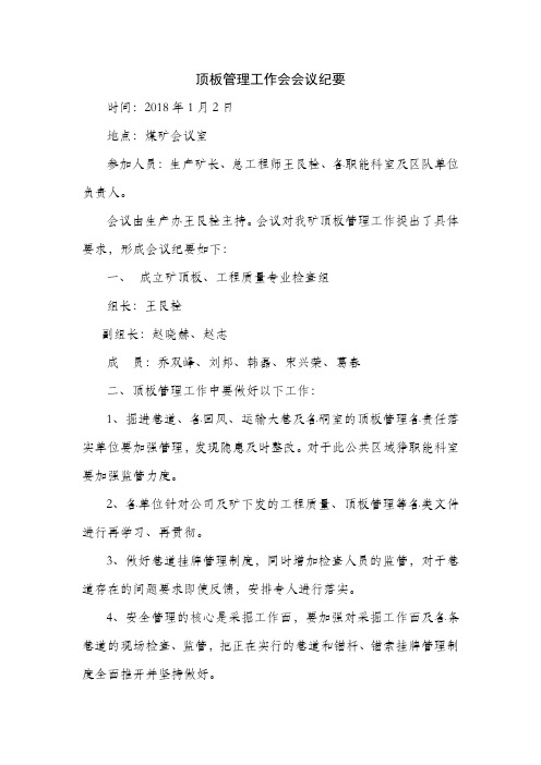 2017年9月顶板管理会议纪要