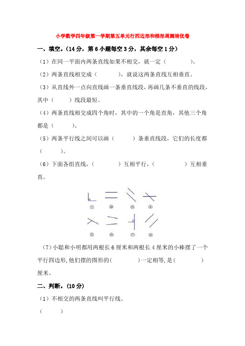 小学数学四年级第一学期第五单元行四边形和梯形周测培优卷1