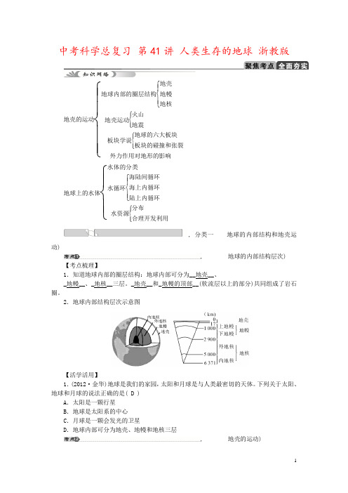 中考科学总复习 第41讲 人类生存的地球 浙教版