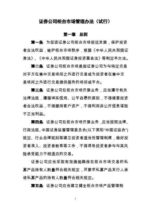 证券公司柜台市场管理办法