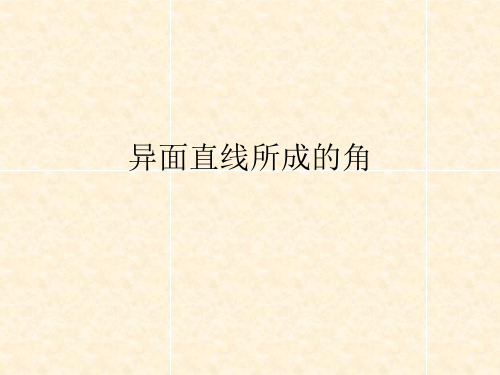 异面直线所成的角和异面直线的垂直